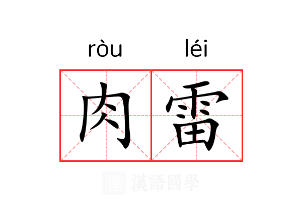 肉雷 肉雷