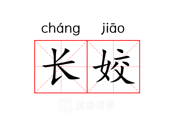 长姣 长姣