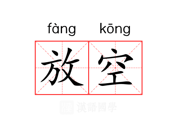 放空 放空
