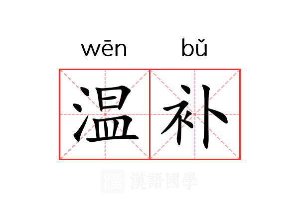 温补