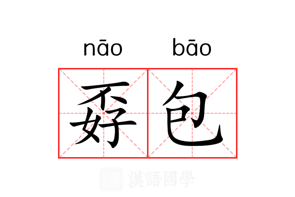 孬包 孬包