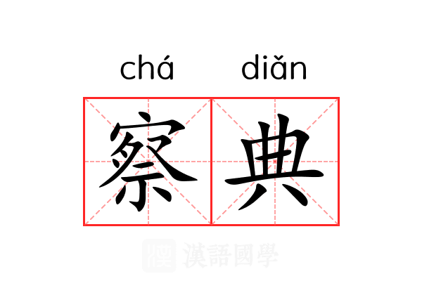 察典