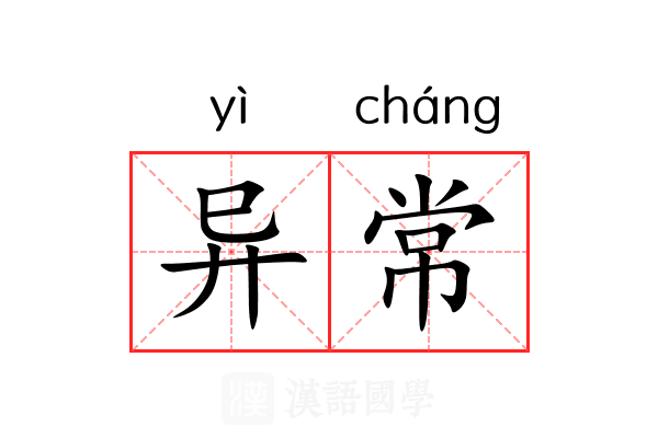 异常