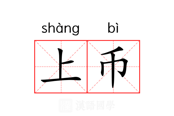 上币 上币