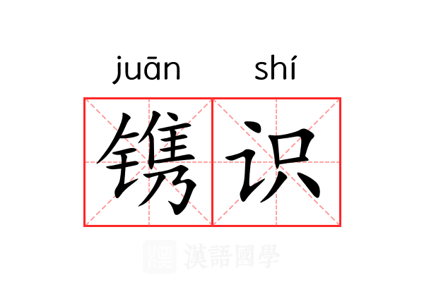 镌识