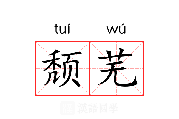 颓芜