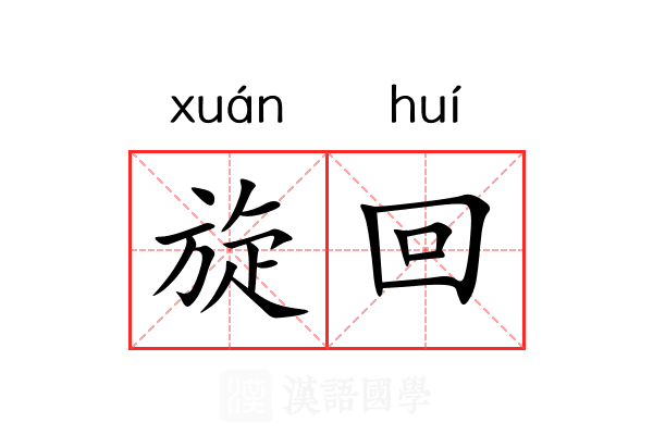 旋回