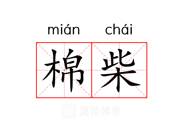 棉柴
