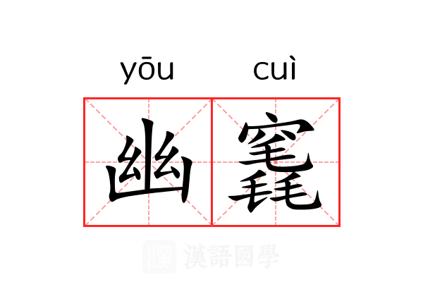 幽竁 幽竁