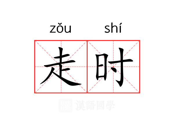 走时 走时