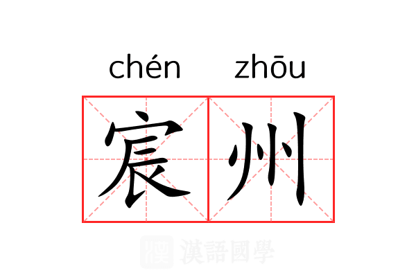 宸州