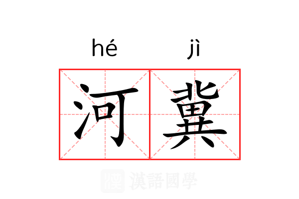 河冀