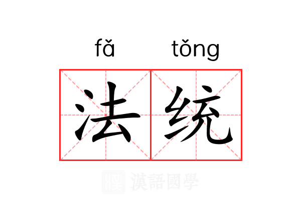 法统 法统