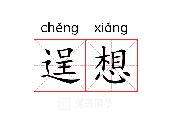逞想