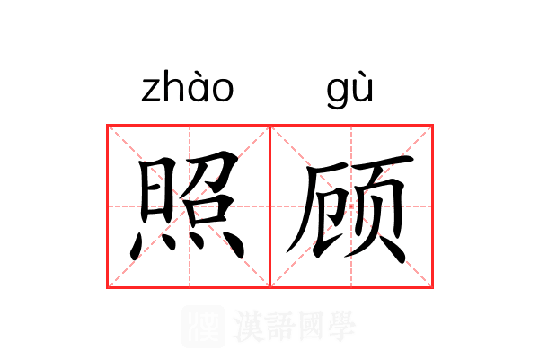 照顾