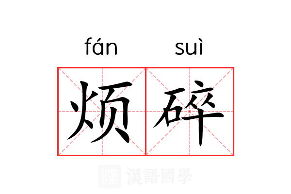 烦碎