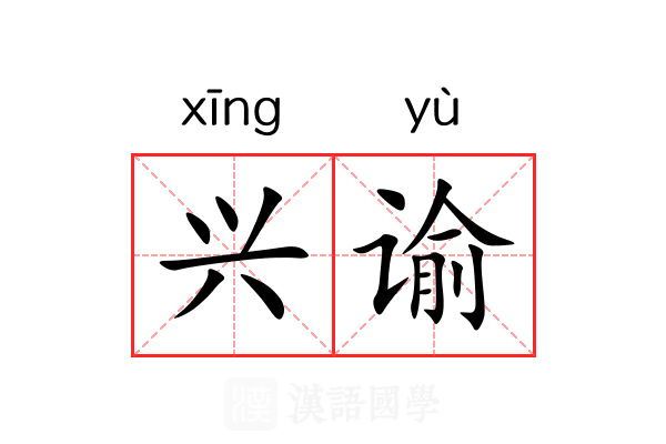 兴谕 兴谕