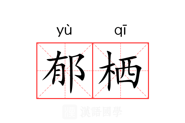 郁栖 郁栖