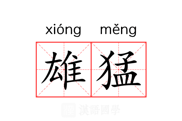 雄猛 雄猛