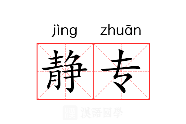 静专