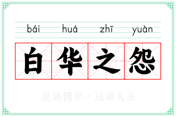 白华之怨 白华之怨