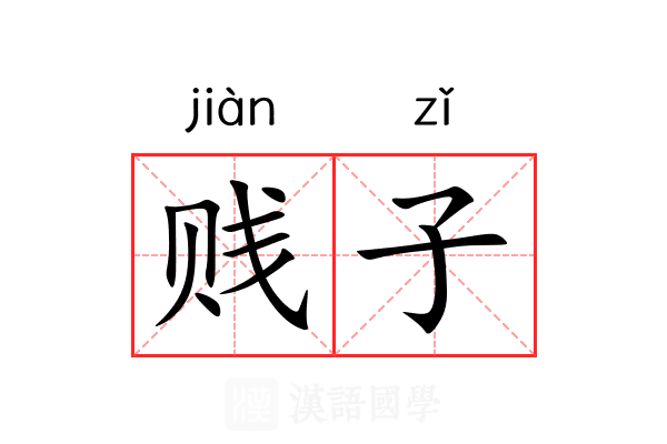 贱子 贱子