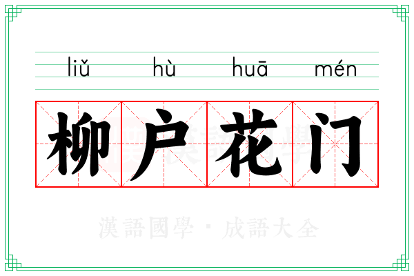 柳户花门 柳户花门
