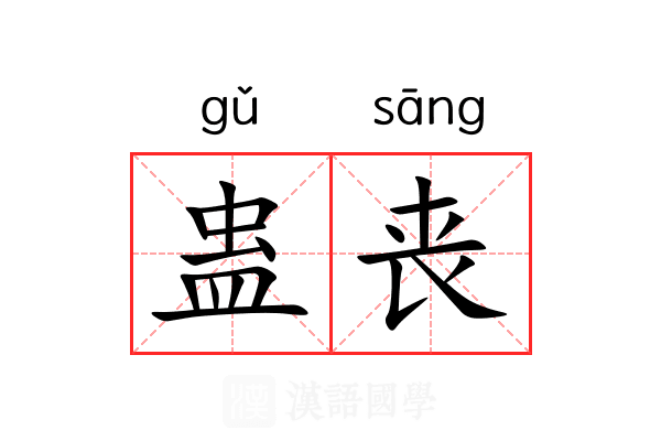蛊丧