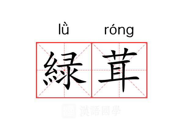 緑茸
