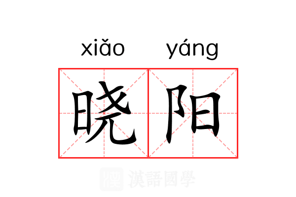 晓阳 晓阳