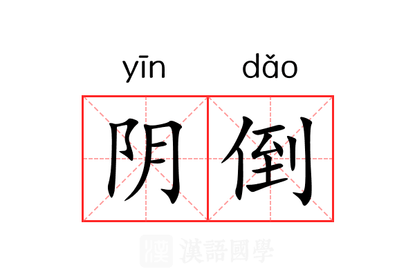 阴倒