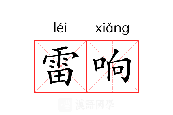 雷响 雷响