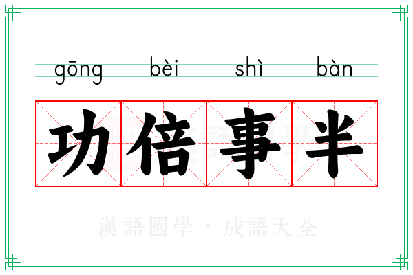 功倍事半 功倍事半