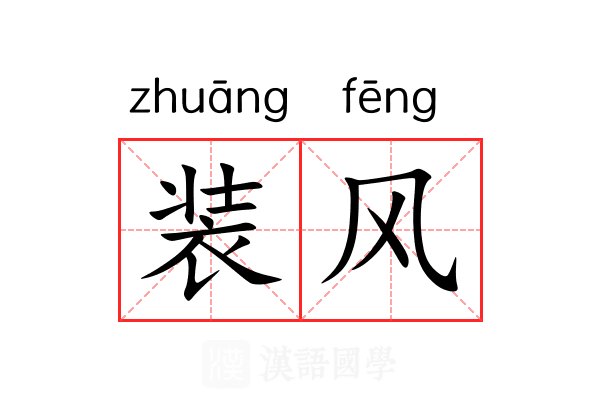 装风 装风