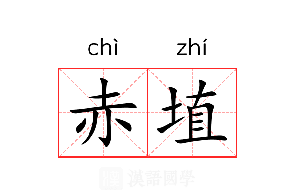 赤埴