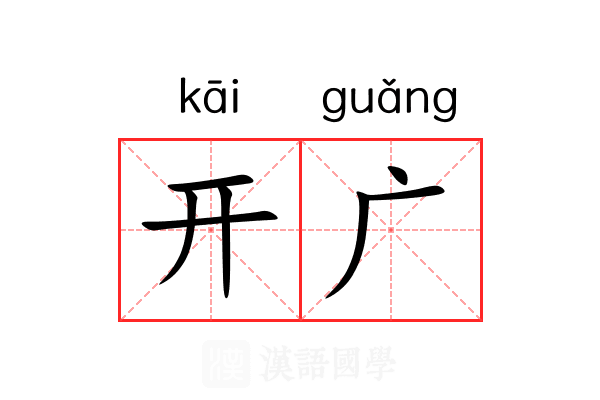 开广 开广