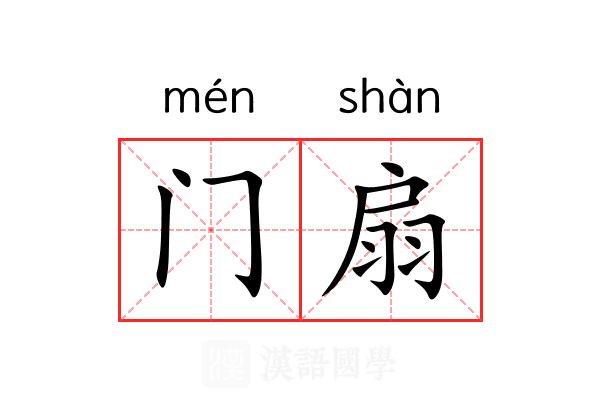 门扇