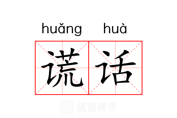 谎话