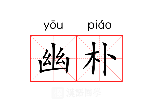 幽朴 幽朴