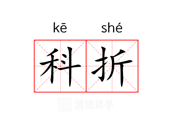 科折 科折