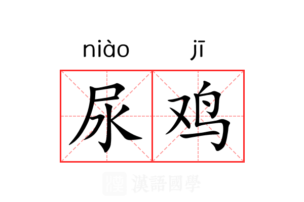 尿鸡