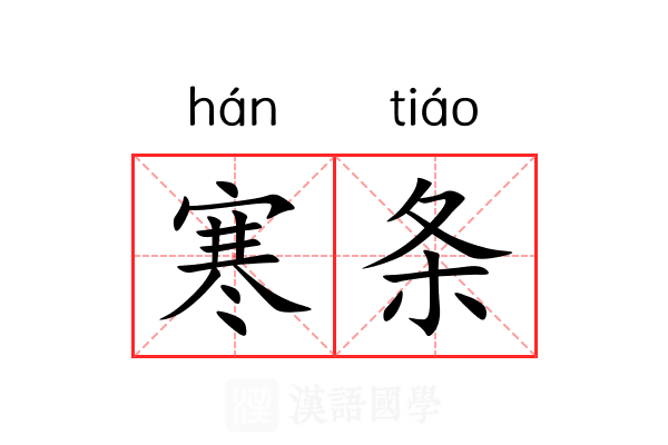 寒条