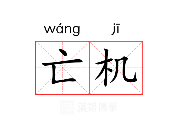 亡机 亡机