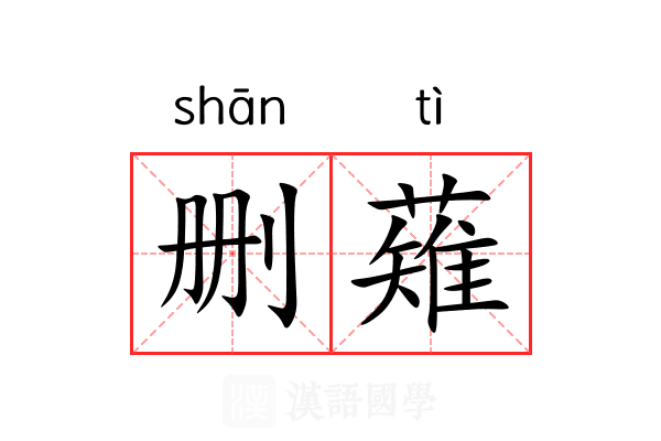 删薙