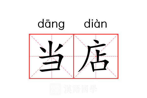 当店