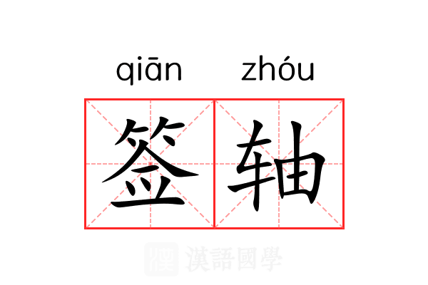 签轴 签轴