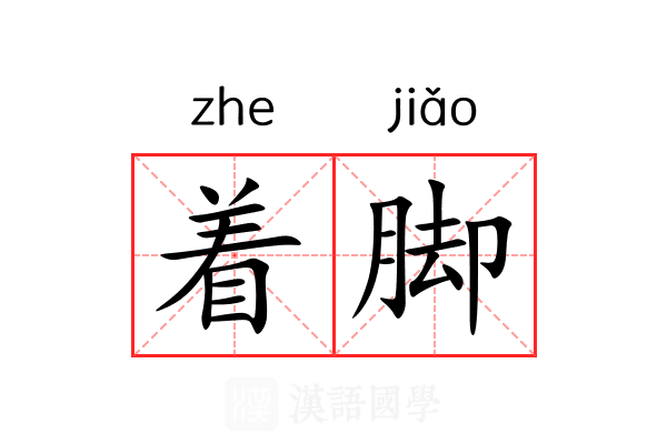 着脚