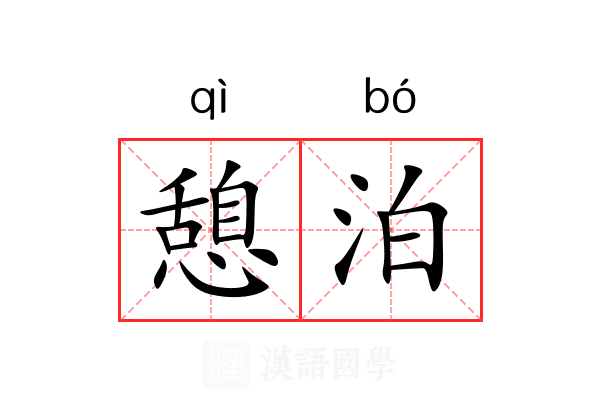 憩泊