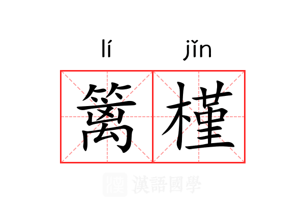 篱槿
