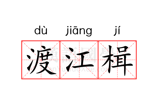 渡江楫 渡江楫